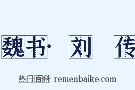 魏书·刘昞传是什么意思的图片